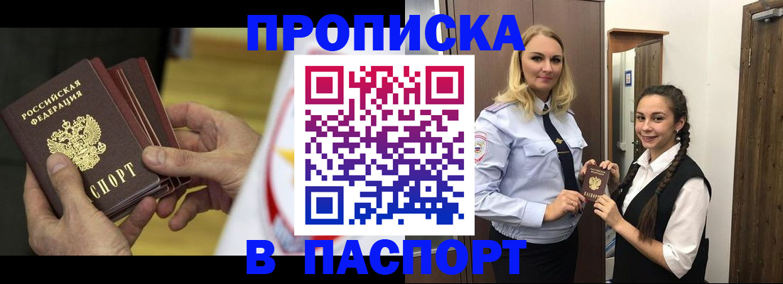 купить прописку в Элисте
